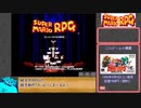 スーパーマリオRPG低レベルRTA_8時間32分40秒_Part1/12