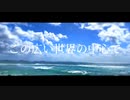 この広い世界の中心で / 初音ミク