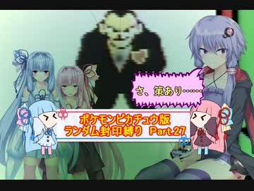【ポケモンピカチュウ版】結月ゆかりが琴葉姉妹といくよ！ランダム封印縛り　Part.27
