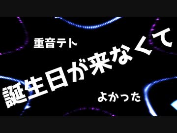 誕生日が来なくて