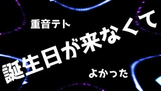 誕生日が来なくて