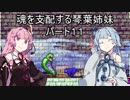 【キャッスルヴァニア暁月の円舞曲】魂を支配する琴葉姉妹パート11【VOICEROID実況】