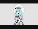 宗教 / sunaco feat. 東北ずん子