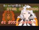 【Rimworld】あかりと星の絆の仲間たち　part2【紲星あかり実況】