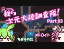 【Transiruby】四国めたん 我ら次元大陸調査隊 Part3【VOICEVOX実況】