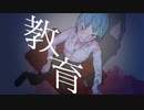 教育 / edama feat.初音ミク