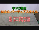 ゆっくり紹介 M.S.G バーチュアスタイル 01・02