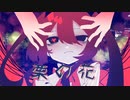 【可不】栗の花【ボカコレ2023夏】