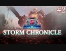 【ゆっくり実況】地球防衛軍5 STORM CHRONICLE #2【地球防衛軍】