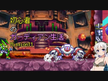 [VOICEROID実況]初心者のガーディアン生活　 Mission11　［ロックマンZX］