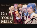 【Mont Blanc!】On your mark 【踊ってみた】