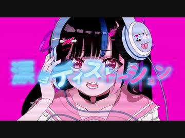 涙目ディストーション/初音ミク