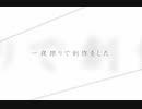 一夜限りで創作をした / 鏡音レン / かさい