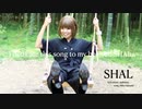 『SHAL』あじゅひめP（歌：初音ミク）