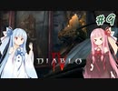 【Diablo4】琴葉姉妹と地獄を冒険する #9【VOICEROID実況】