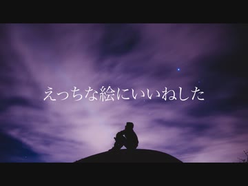 えっちな絵にいいねした/GPS(たけのこ)feat.ナクモ＆初音ミク