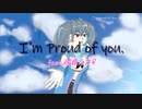 I'm proud of you.／AMAGURI feat.欲音ルコ♀【オリジナル曲】