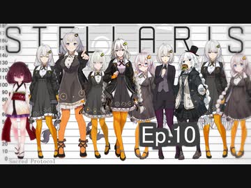 【Stellaris】断固たるヤンデレ機械：あかりちゃん　Ep.10【紲星あかり】グレート・ゲーム