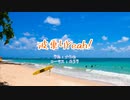 波乗りYeah!