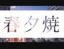 春夕焼　皮肉骨 / feat. 初音ミク＆v4_flower