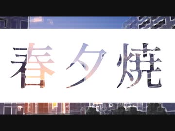 春夕焼　皮肉骨 / feat. 初音ミク＆v4_flower