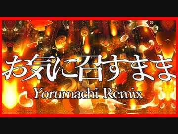 お気に召すまま / Yorumachi Remix feat.初音ミク