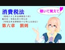 聴いて覚えて！　消費税法　第六章　罰則　を『VOICEROID2 桜乃そら』さんが　音読します（  令和五年六月七日改正バージョン）