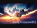 [ボカロオリジナル曲]Fool-Dying To Live feat狐子