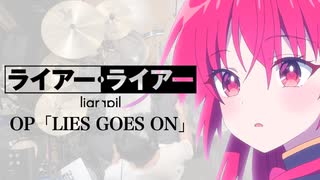 『ライアー・ライアー』OP「LIES GOES ON」(Mayʼn)ドラム叩いてみた。/ Liar Liar OP LIES GOES ON Drum cover