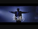 金縛り / 初音ミク