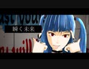 瞬く未来 / 初音ミク