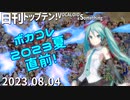日刊トップテン！VOCALOID＆something【日刊ぼかさん2023.08.04】ボカコレ直前号！