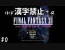 【FF12TZA縛りプレイ】漢字が読めないずんだもん#0【VOICEVOX実況】