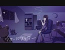 ウォールフラワー / 初音ミク