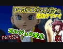 【東北きりたん実況】ドラクエⅩオフラインを息抜きプレイ part324