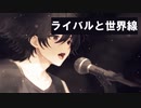 ライバルと世界線