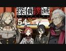 下僕探偵ととのまる助手の事件簿【探偵撲滅：５４件】