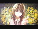 山吹 / さきゆき feat.裏命
