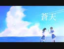 shiyuP - 蒼天 feat. 初音ミク