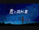 君と流れ星 / feat.夏色花梨