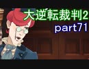 【初見実況】大逆転するよ2＾＾part71【大逆転裁判1＆2】