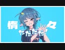 惰々 feat.可不