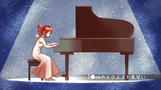 S●ebのリクエスト１年来ない/重音テト