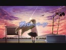ヴァローパーツ/初音ミク