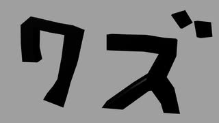 ディスイズクズです／初音ミク
