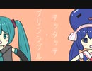 テッタッテ・プリンシプル / 初音ミク×音街ウナ