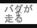 【重音テト】バグが走る
