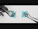 連鎖/葛駄夜音&水音ラル