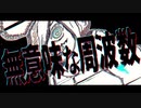無意味な周波数 / 可不