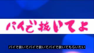 パイで抜いてよ　/　可不
